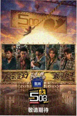 声生不息·季 爱看影视 热门综艺